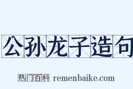 公孙龙子造句是什么意思的图片
